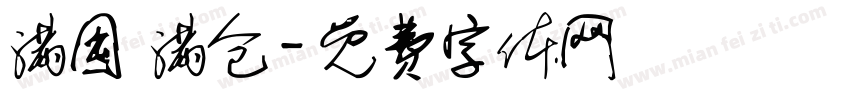 满囤 满仓字体转换